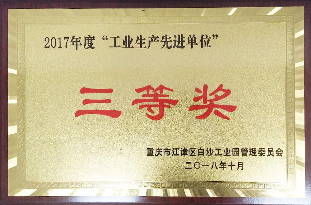 2017年度“工業(yè)生產(chǎn)先進單位”三等獎